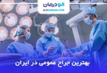 بهترین جراح عمومی در ایران