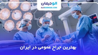 بهترین جراح عمومی در ایران