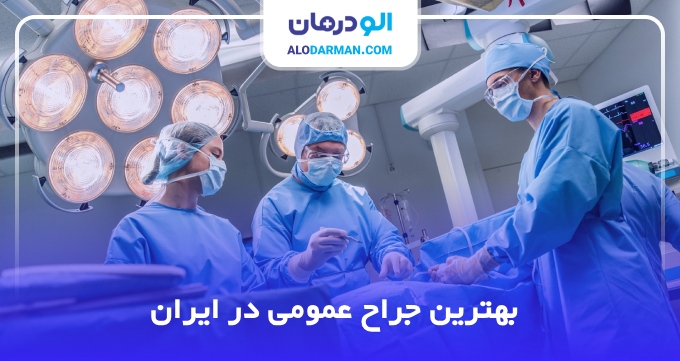 بهترین جراح عمومی در ایران