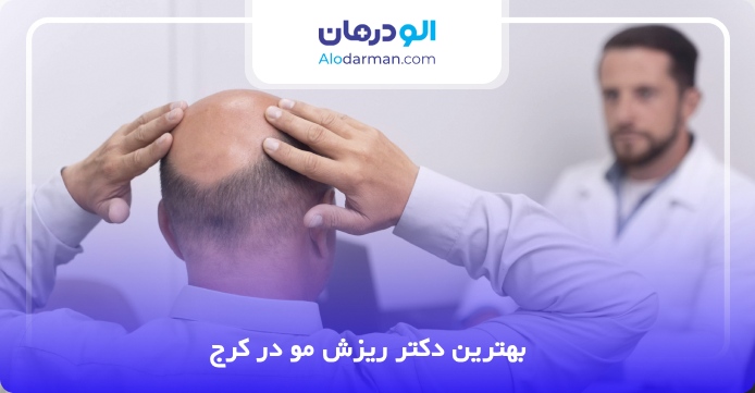 بهترین دکتر ریزش مو در کرج