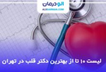بهترین دکتر قلب در تهران