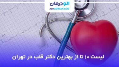 بهترین دکتر قلب در تهران