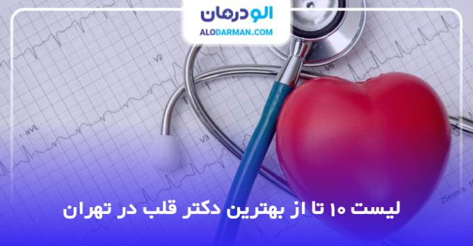 بهترین دکتر قلب در تهران