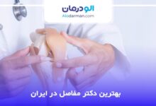 بهترین دکتر مفاصل در ایران