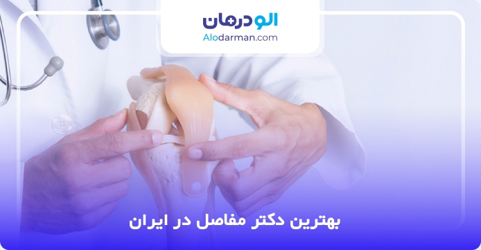 بهترین دکتر مفاصل در ایران