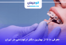 بهترین دکتر ارتودنسی در ایران
