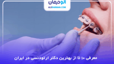 بهترین دکتر ارتودنسی در ایران