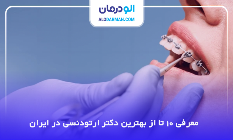 بهترین دکتر ارتودنسی در ایران