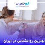 10 تا از بهترین روانشناس در ایران❤️【سال1404】⭐