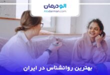 بهترین روانشناس در ایران