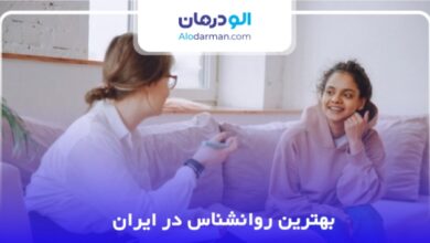 بهترین روانشناس در ایران