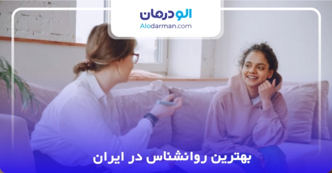 بهترین روانشناس در ایران