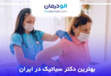 بهترین دکتر سیاتیک در ایران