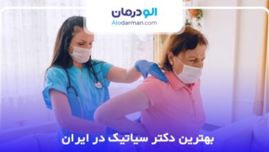 بهترین دکتر سیاتیک در ایران