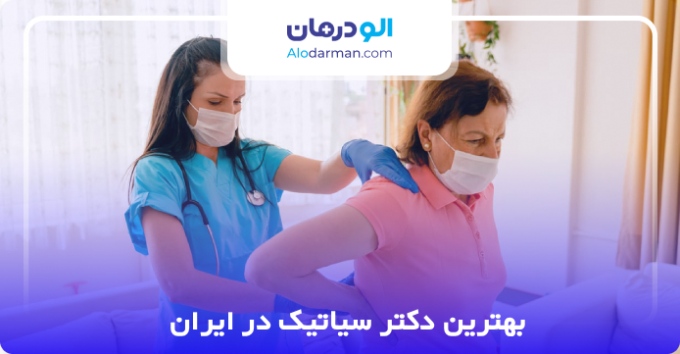 بهترین دکتر سیاتیک در ایران