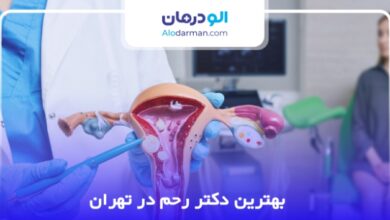 بهترین دکتر رحم در تهران