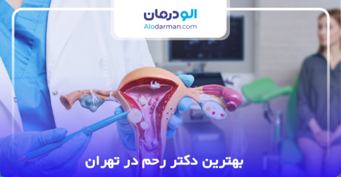 بهترین دکتر رحم در تهران