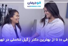 بهترین دکتر زگیل تناسلی در تهران
