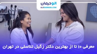 بهترین دکتر زگیل تناسلی در تهران