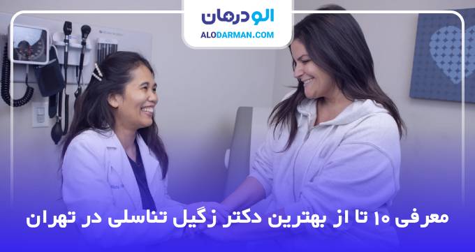 بهترین دکتر زگیل تناسلی در تهران