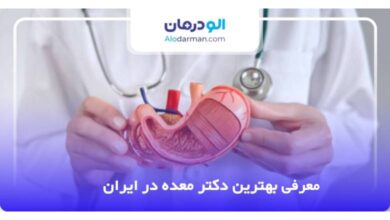 بهترین دکتر معده در ایران