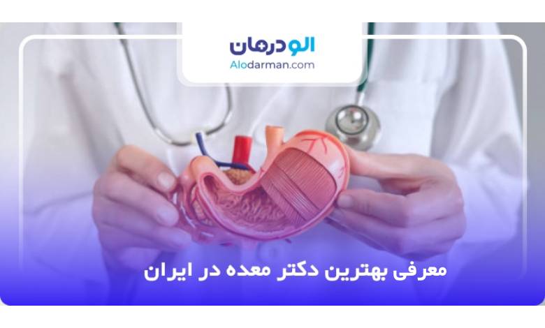 بهترین دکتر معده در ایران