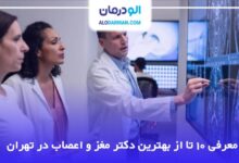 بهترین دکتر مغز و اعصاب در تهران