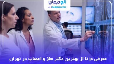 بهترین دکتر مغز و اعصاب در تهران