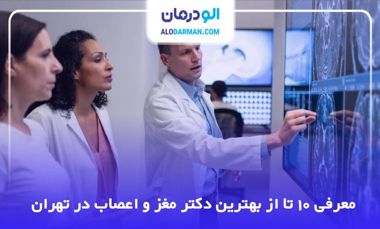 بهترین دکتر مغز و اعصاب در تهران