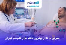 بهترین دکتر نوار قلب در تهران