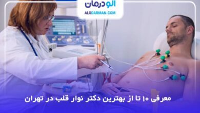 بهترین دکتر نوار قلب در تهران