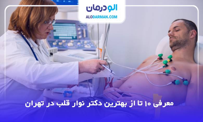 بهترین دکتر نوار قلب در تهران