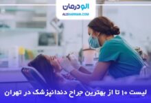 بهترین جراح دندانپزشک در تهران