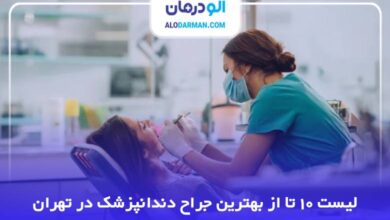 بهترین جراح دندانپزشک در تهران