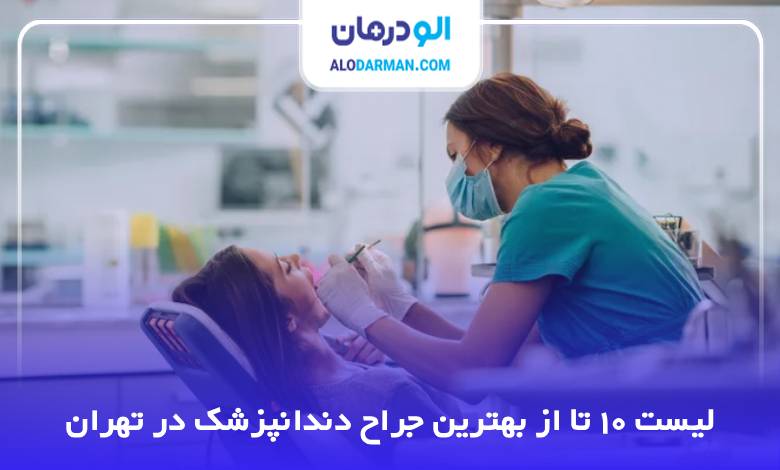 بهترین جراح دندانپزشک در تهران