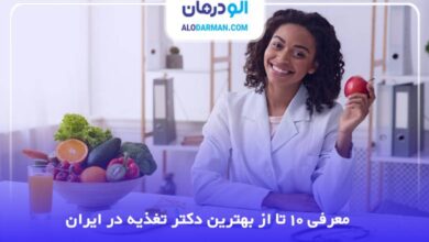 بهترین دکتر تغذیه در ایران