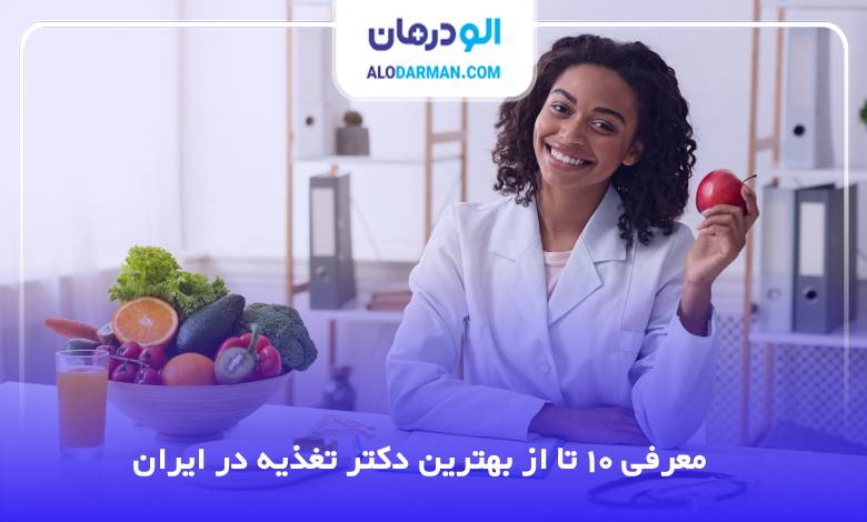 بهترین دکتر تغذیه در ایران
