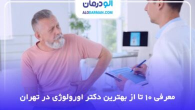 بهترین دکتر اورولوژی در تهران
