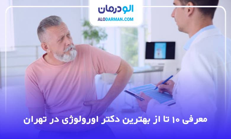 بهترین دکتر اورولوژی در تهران