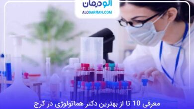 بهترین دکتر هماتولوژی در کرج