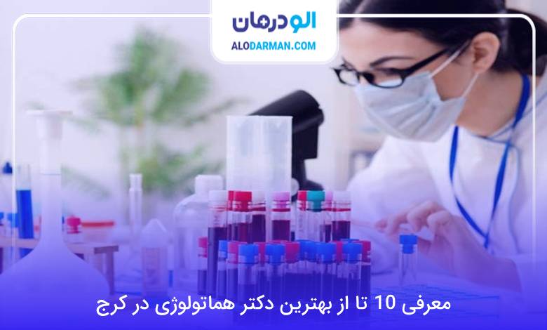 بهترین دکتر هماتولوژی در کرج