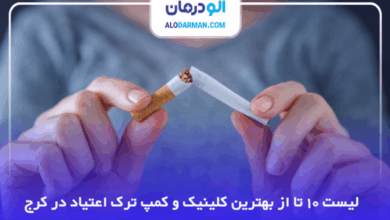 بهترین کلینیک و کمپ ترک اعتیاد در کرج