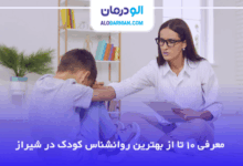 بهترین روانشناس کودک در شیراز