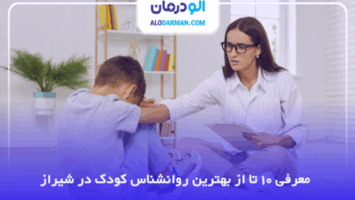 بهترین روانشناس کودک در شیراز