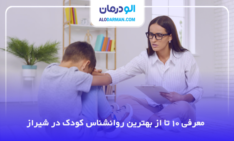 بهترین روانشناس کودک در شیراز
