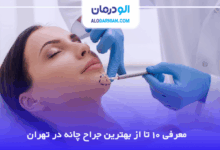 بهترین جراح چانه در تهران