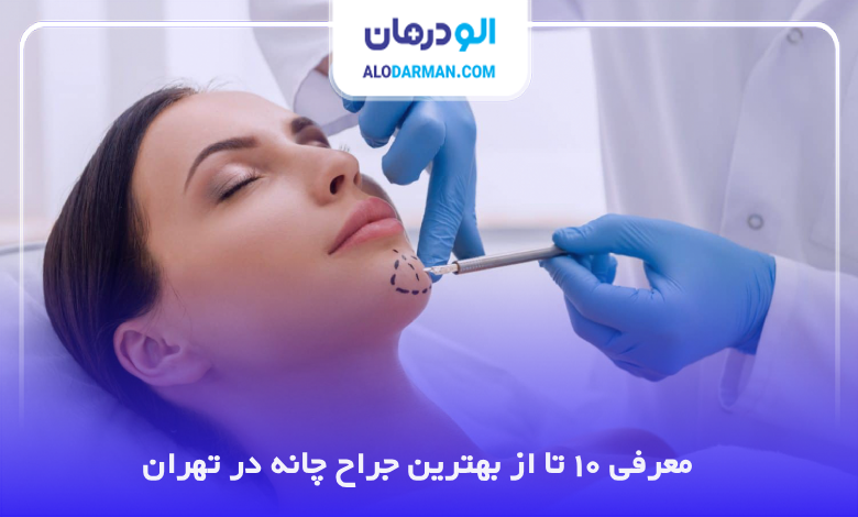 بهترین جراح چانه در تهران