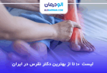 بهترین دکتر نقرس در ایران