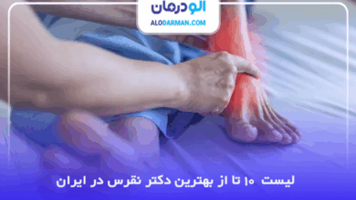 بهترین دکتر نقرس در ایران