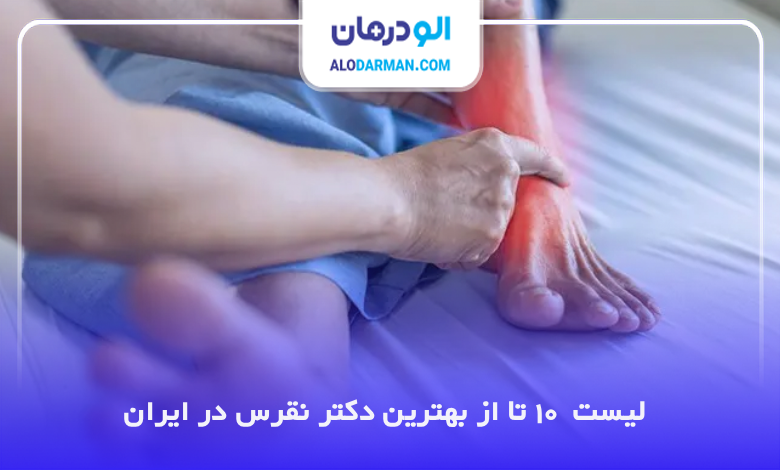 بهترین دکتر نقرس در ایران